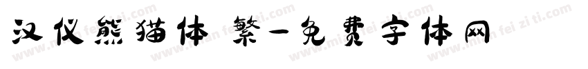 汉仪熊猫体 繁字体转换